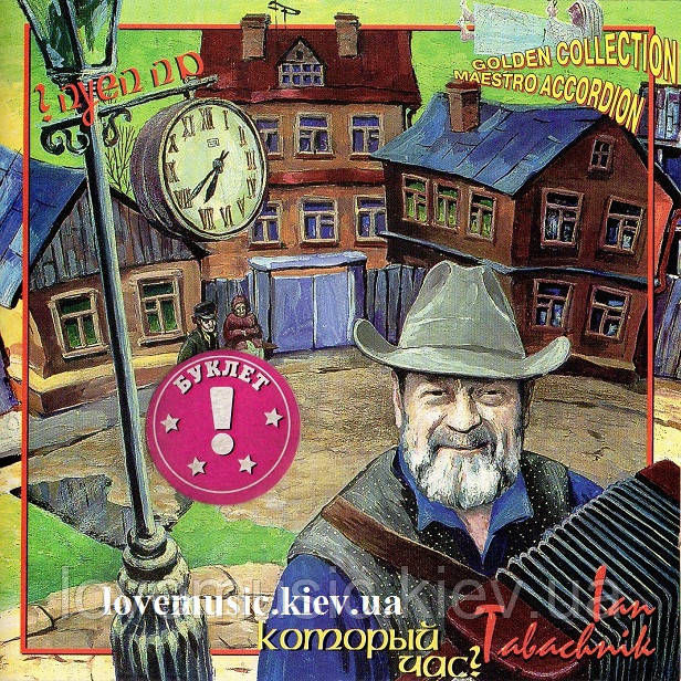 Музичний день диск ЯН ТАБАЧНИК (IAN TABACHNIK) Яка година? (1999) (audio cd)