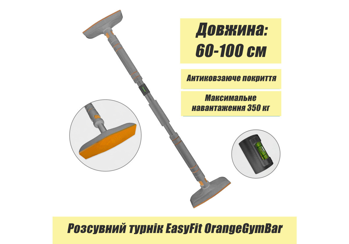 Розпірний турнік EasyFit OrangeGymBar, 60–100 см, фото 1