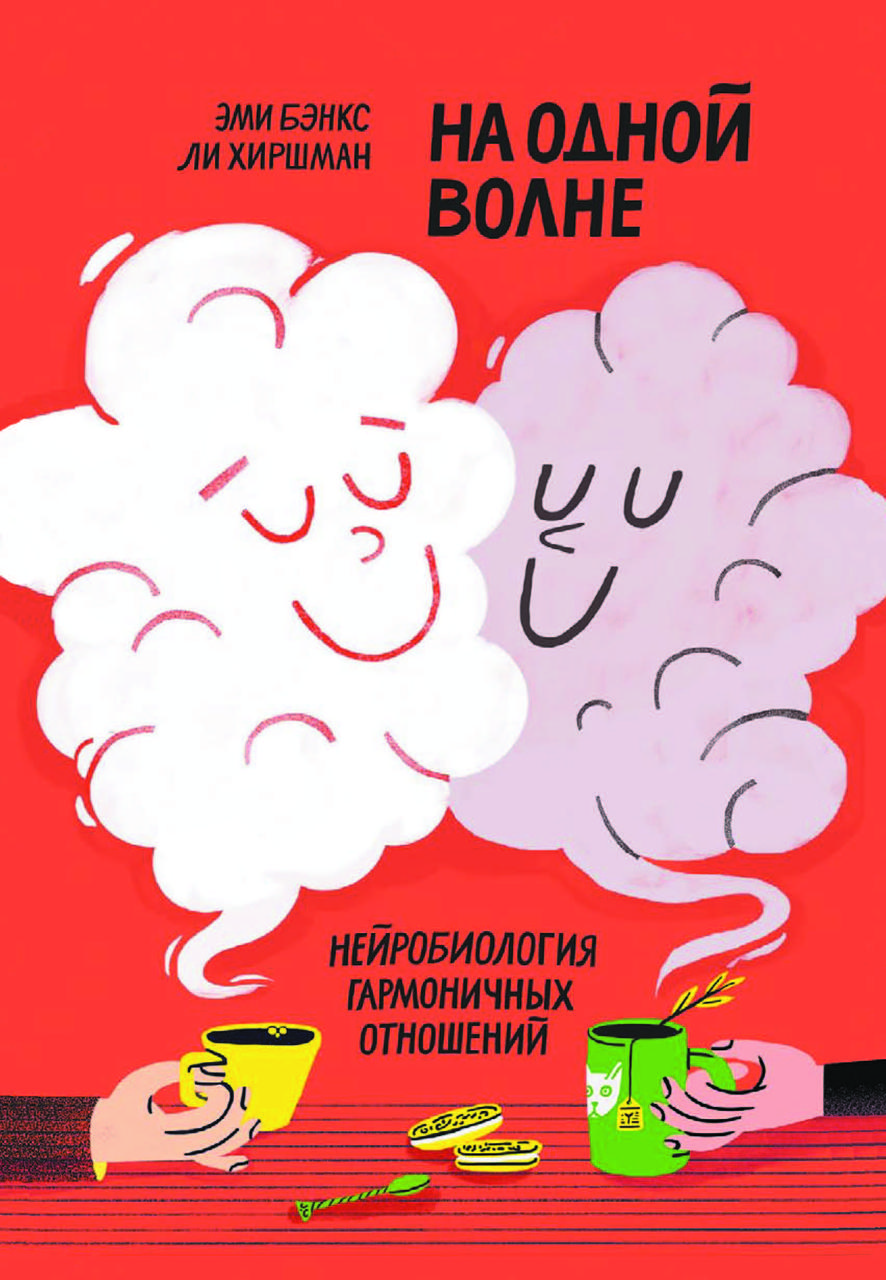 Книга "На одній хвилі. Нейробіологія гармонійних стосунків" Емі Бенкс, Лі Хіршман