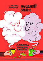 Книга "На одній хвилі. Нейробіологія гармонійних стосунків" Емі Бенкс, Лі Хіршман
