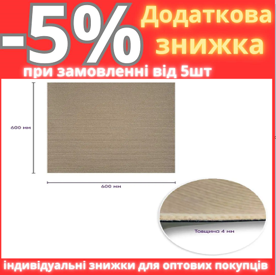 Самоклеюча плитка під ковролін бежева 600х600х4мм SW-00001290, фото 1