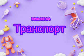 Дитячий транспорт