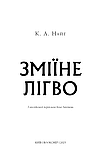 Зміїне лігво Найт  К. А.  Bookchef, фото 6