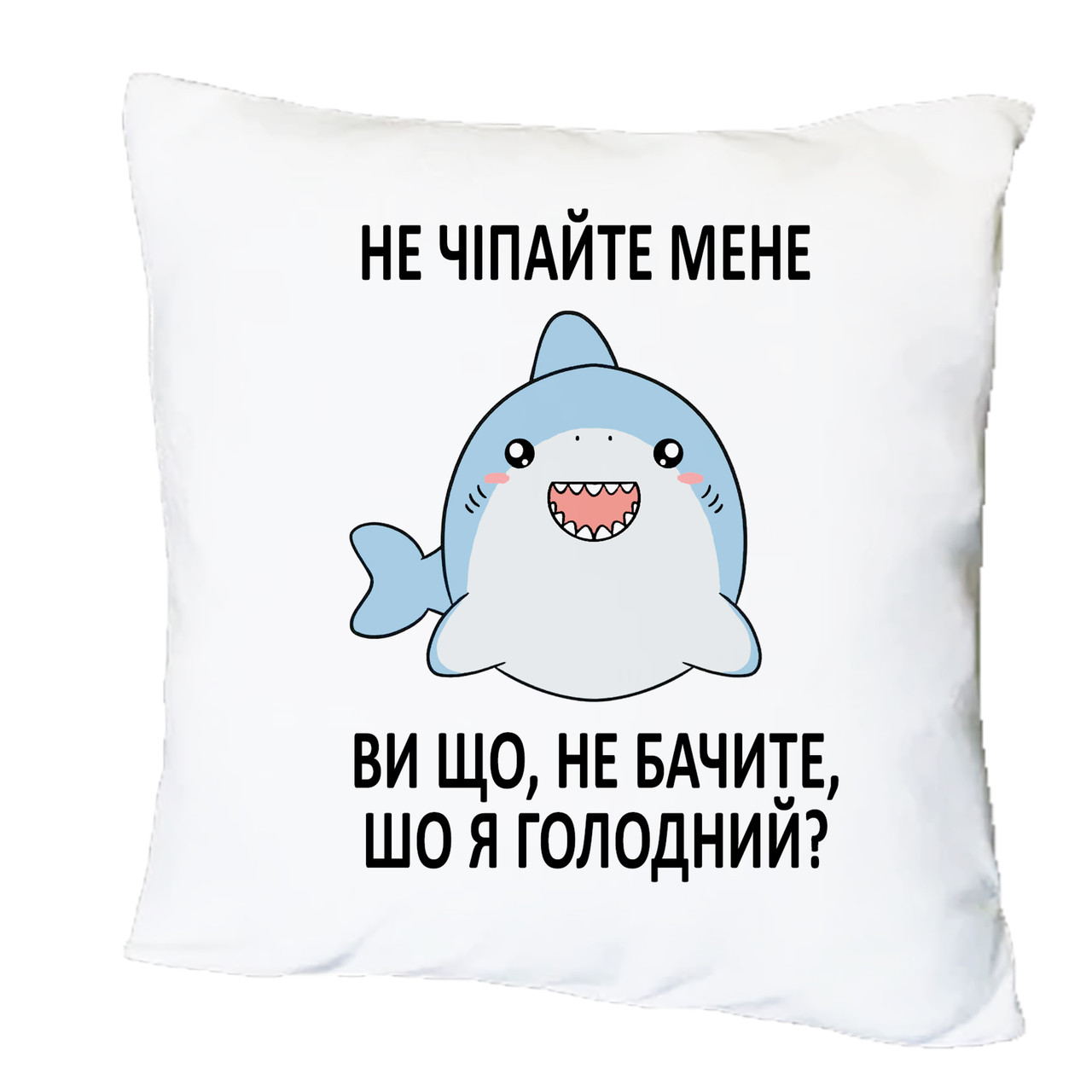 Подушка з друком "Ви що, не бачите, шо я голодний?" (26601)