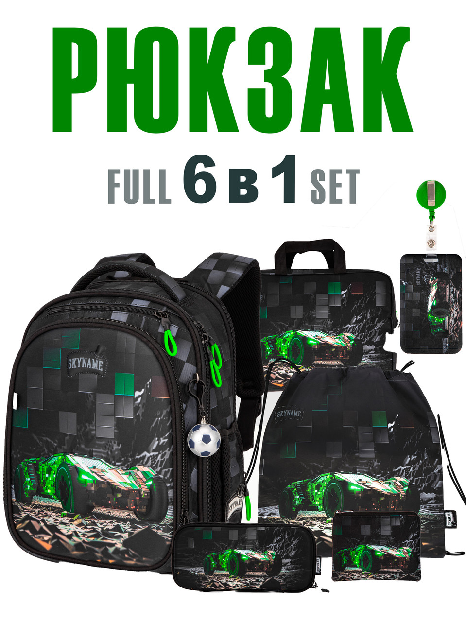 Набір 6 в 1: рюкзак шкільний для хлопчика 1 2 3 клас, ортопедичний портфель + аксесуари №606