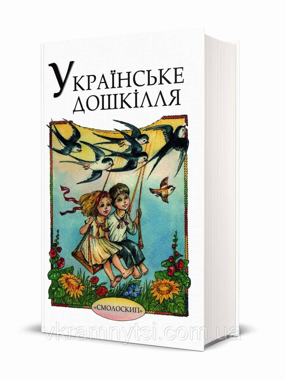 Українське дошкілля