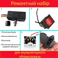 Ремонтный набор для аккумуляторного опрыскивателя (регулятор, кнопка, вольтметр, разъем)