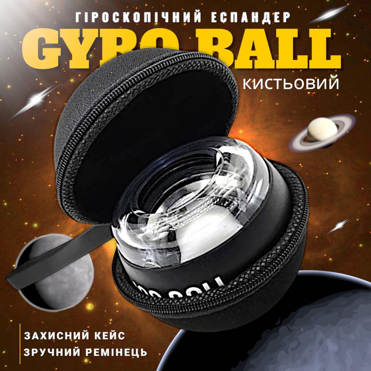 Еспандер кистьовий гіроскопічний тренажер GYRO BALL гіробол з кейсом для кістей рук пальців запяст'я передпліччя Art Planet
