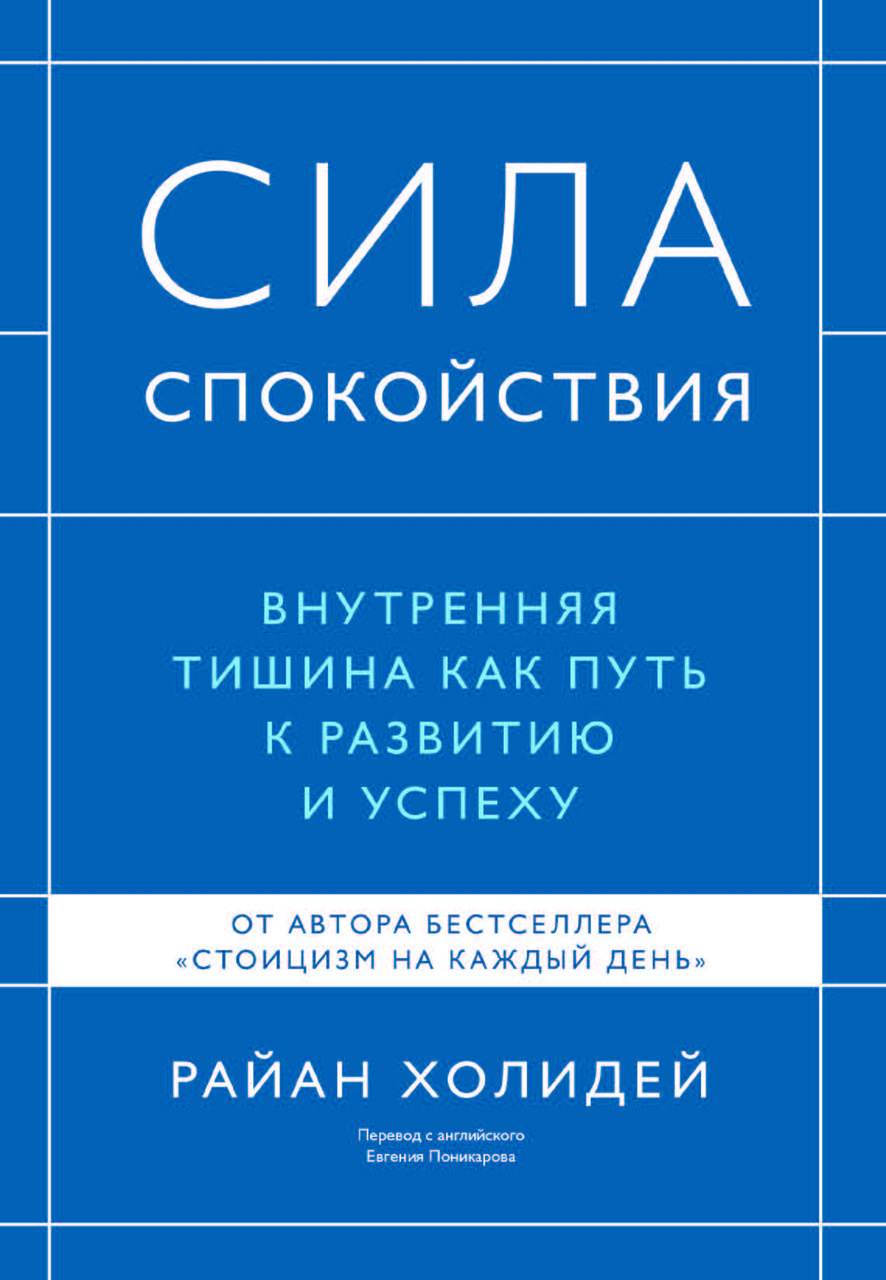 Книга "Сила спокою" Райан Холідей