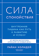 Книга "Сила спокою" Райан Холідей