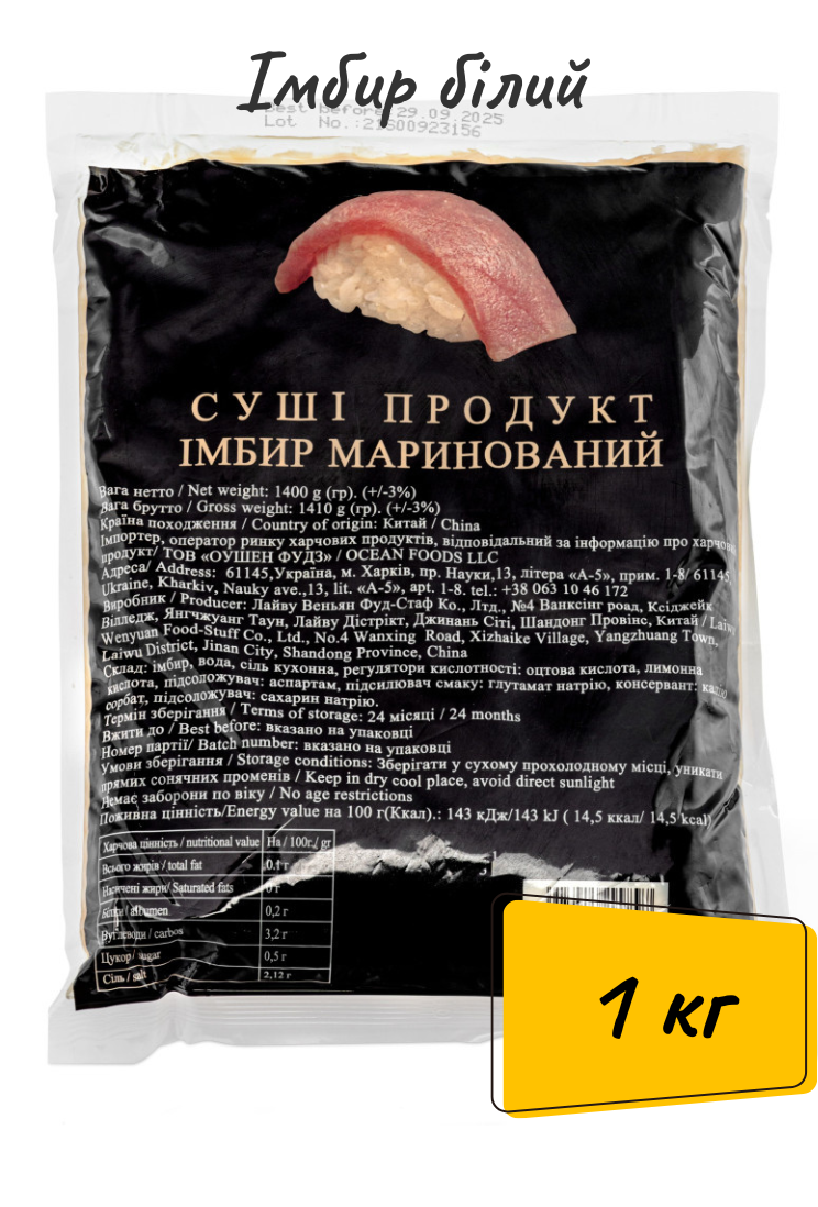 Маринований імбир білий 1 кг.