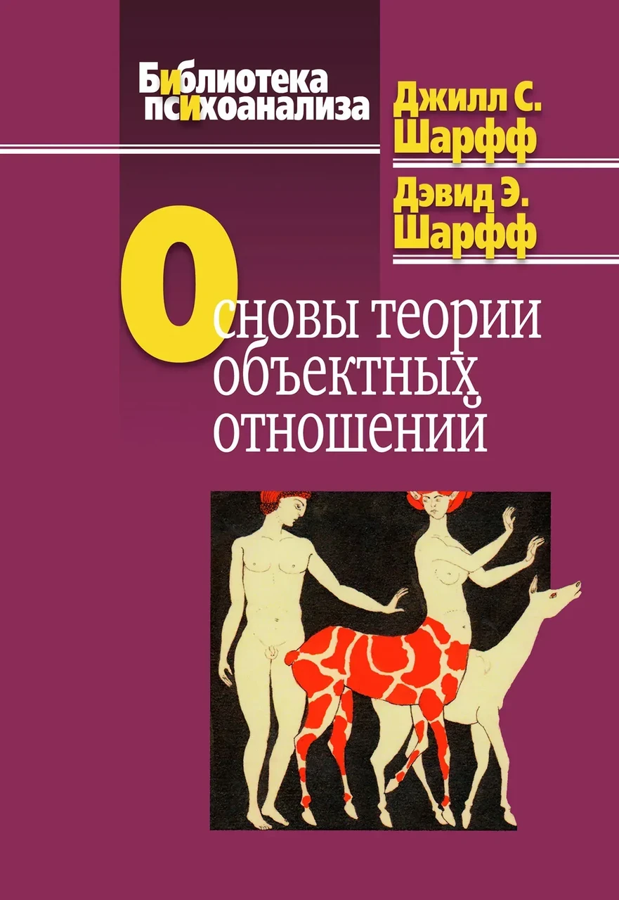 Основы теории объектных отношений. Шарф Д., фото 1