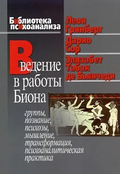Введение в работы Биона. Группы, познание, психозы, мышление, трансформация. Грінберг Л.