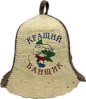 Шапки для лазні та сауни з натуральної вовни Кращий банщик
