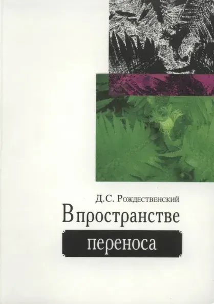 В пространстве переноса. Рождєственський Д., фото 1