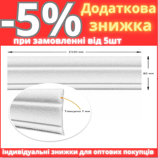Плинтус РР самоклеючий білий 2320*85*7мм (D) SW-00002592, фото 1