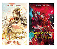 Благословення Небесного Урядника. Том 1 + Том 2. Мосян Тонсьов