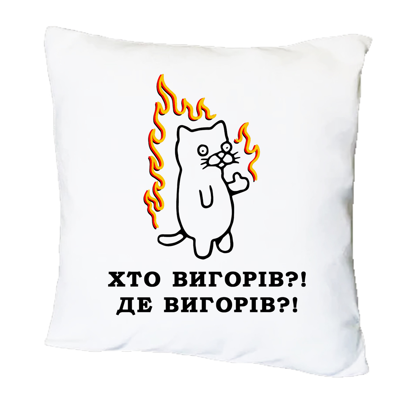 Подушка з друком "Хто вигорів?! Де вигорів?!" (26609), фото 1