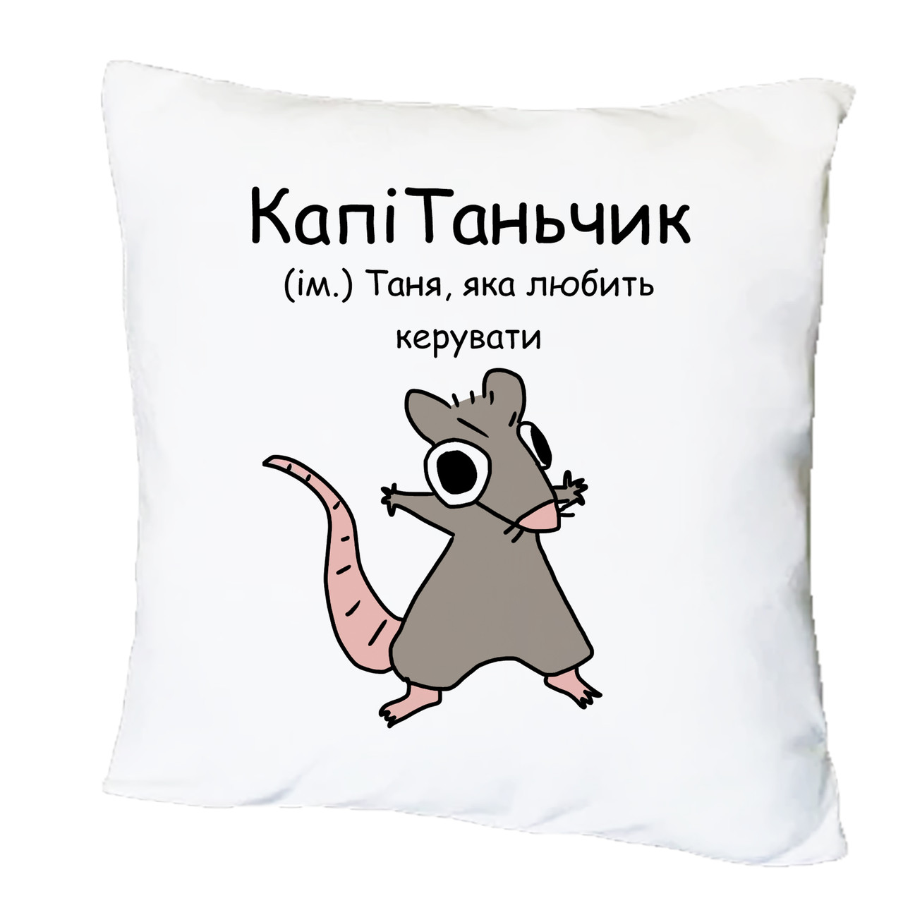 Подушка з друком "КапіТаньчик" (26611)