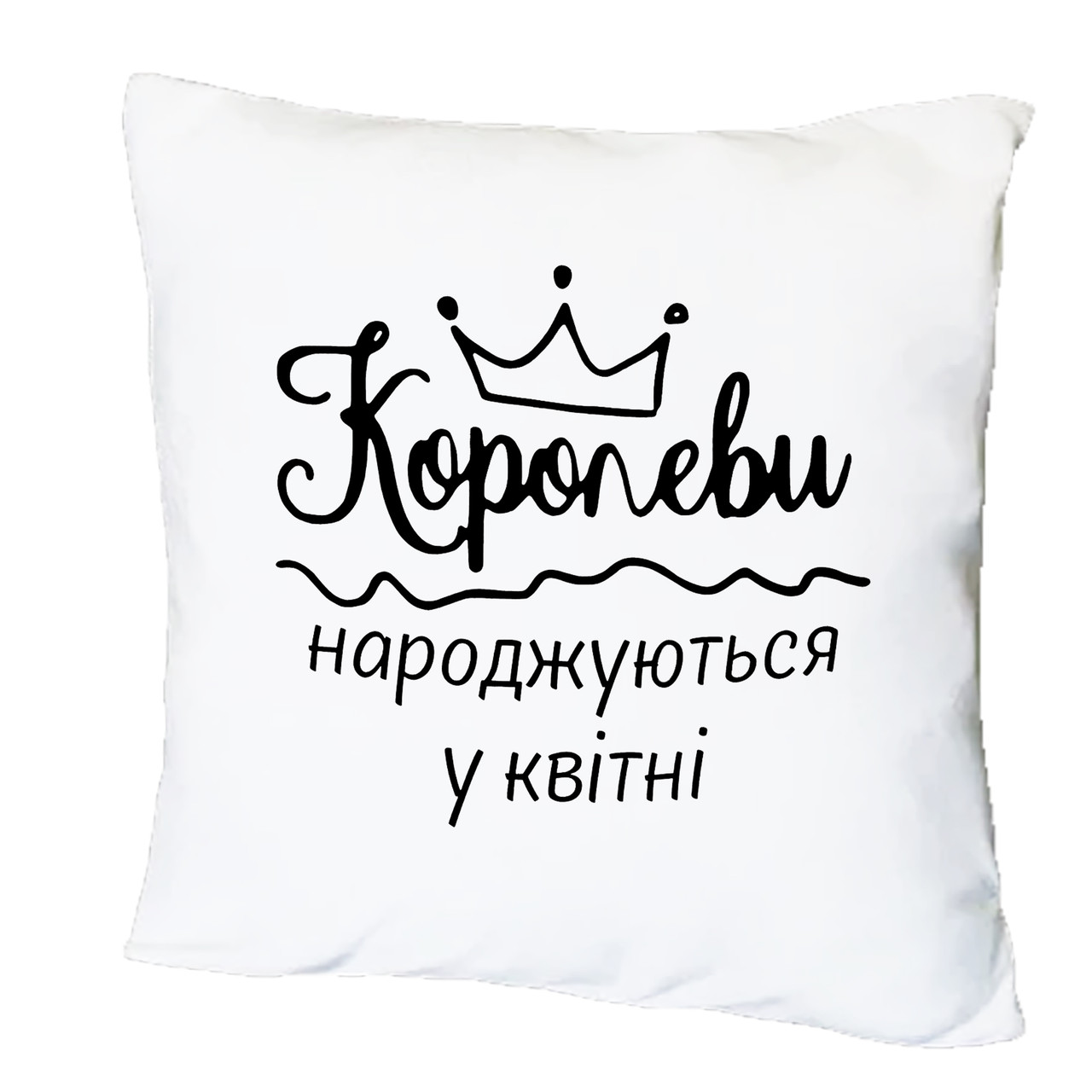 Подушка з друком "Королеви народжуються у квітні" (26613), фото 1
