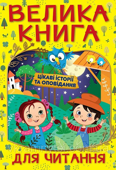 Велика книга для читання. Цікаві історії та оповідання