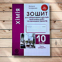 Хімія 10 клас Зошит для лабораторних дослідів та навчальних проектів Стандарт Авт: Титаренко Н. Вид: Весна