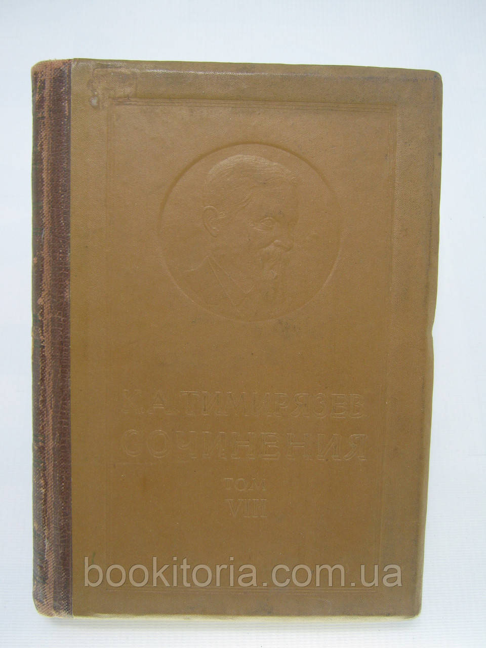 Тімірязів К.А. Сочиніння. В 10-ти томах. Том VIII (8) (б/у).