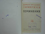 Тімірязів К.А. Сочиніння. В 10-ти томах. Том VIII (8) (б/у)., фото 6