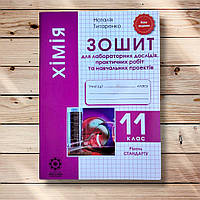 Хімія 11 клас Зошит для лабораторних дослідів та навчальних проектів Стандарт Авт: Титаренко Н. Вид: Весна