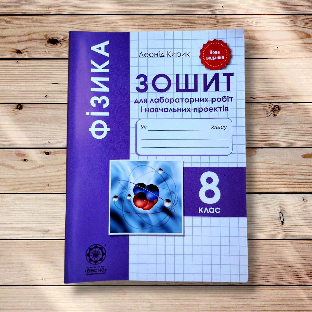 Фізика 8 клас Зошит для лабораторних робіт і навчальних проектів Авт: Кирик Л. Вид: Весна