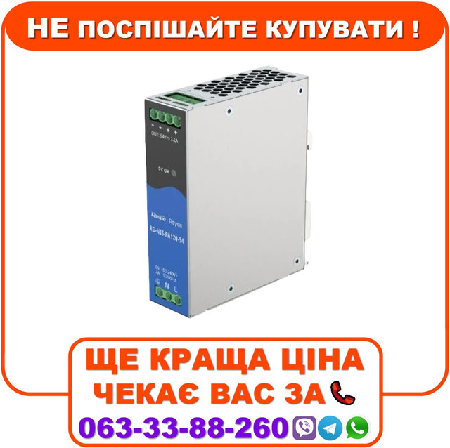 Блок живлення Ruijie RG-NIS-PA120-54 AC/DC 54В 2.2А 120 Вт на DIN-рейку