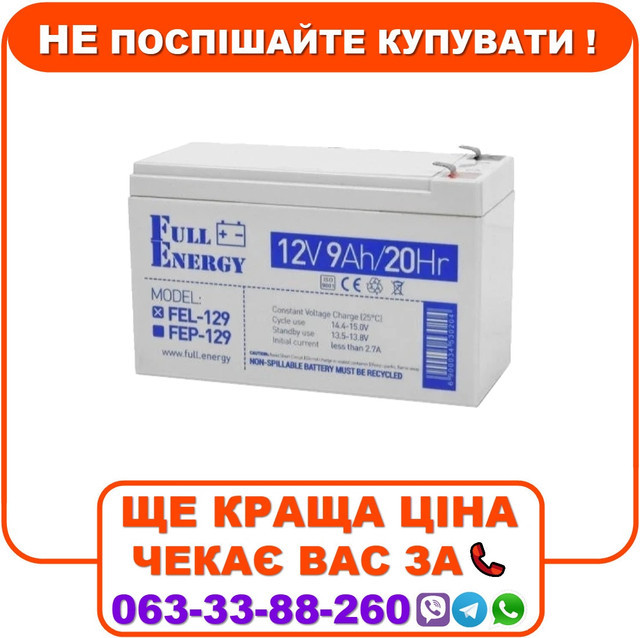 Свинцево-кислотна акумуляторна батарея Full Energy FEL-129 9А•г 12В гелева