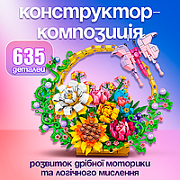 Конструктор ЗД Кошик з метеликом 635 деталей (Fly-0288)