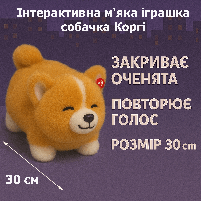 Інтерактивна м'яка іграшка собачка Коргі 30 см BF2506/2 - повторює голос, співає, реагує на дотик, фото 9