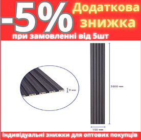Декоративна рейка WPC стінова графіт 3000*150*9мм (D) SW-00001871