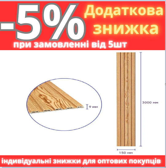 Декоративна рейка WPC стінова сосна 3000*150*9 мм (D) SW-00001867, фото 1