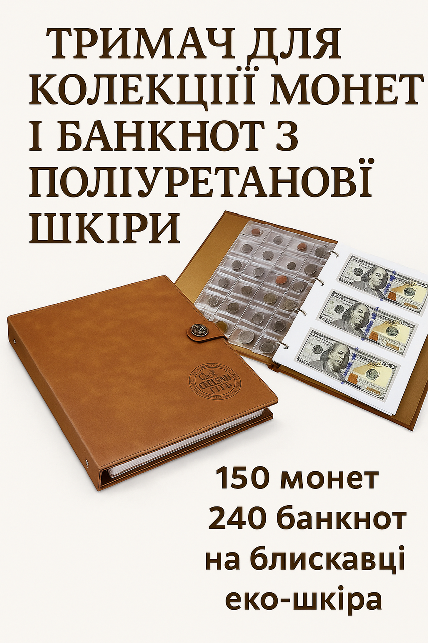 Тримач для колекції на 150 монет і 240 купюр – подарунок нумізмату
