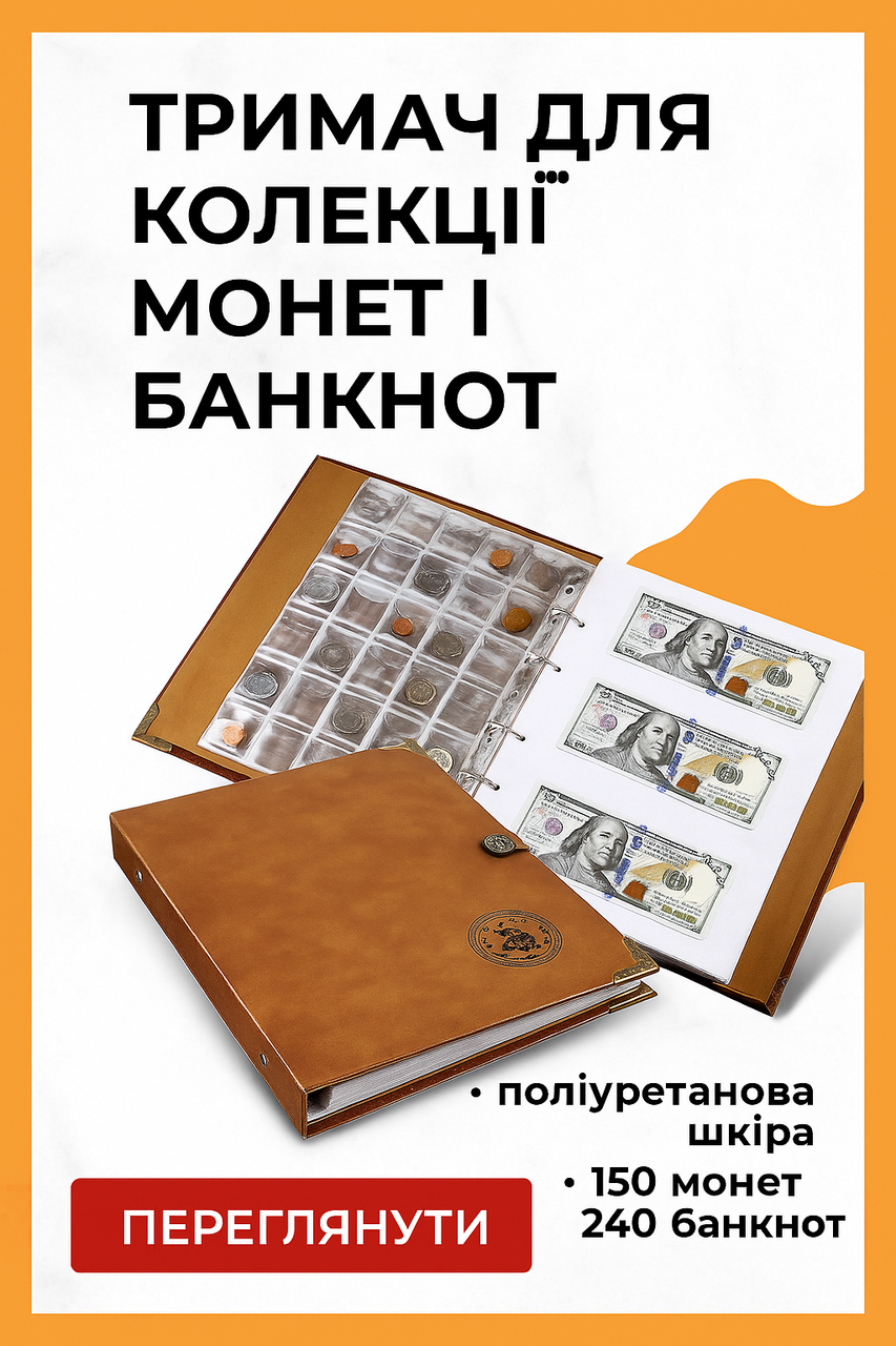 Органайзер для монет і купюр – шкіряний тримач для колекціонерів