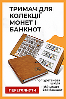 Органайзер для монет і купюр – шкіряний тримач для колекціонерів