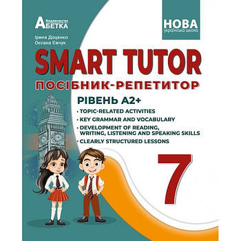 7 клас НУШ. Англійська мова. Smart tutor. Посібник-репетитор. Рівень А2+. ( І. В. Доценко, О. В. Євчук.),