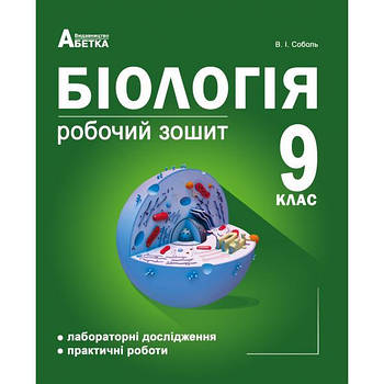 9 клас (2021). Біологія. Робочий зошит. Лабораторні дослідження та практичні роботи (Соболь В.І.), Видавництво