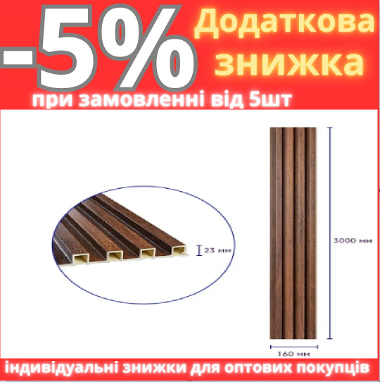 Декоративна стінова рейка каштан 3000*160*23мм (D) SW-00001536, фото 1