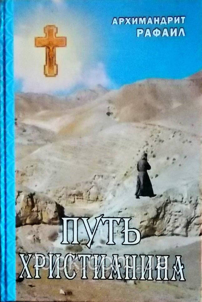 Шлях ближнього. Архімандрит Рафаїл (Карелін)., фото 1