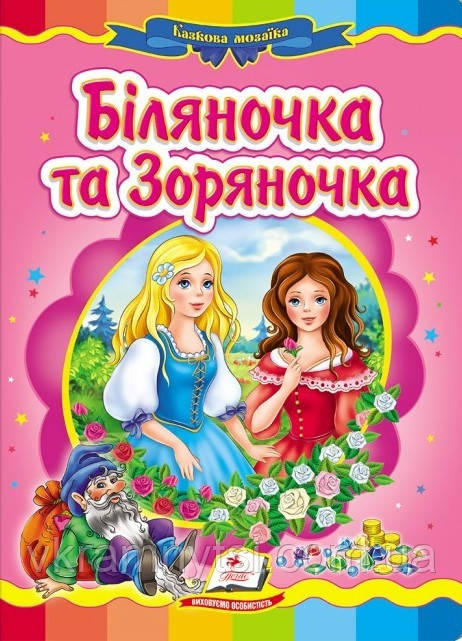 Біляночка та Зоряночка. Казкова мозаїка