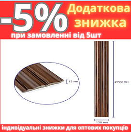 Декоративна PS рейка 2900*120*12мм (D) SW-00002144