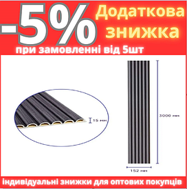 Декоративна WPC кругла стінова рейка 3000*152*15 мм (D) SW-00001873