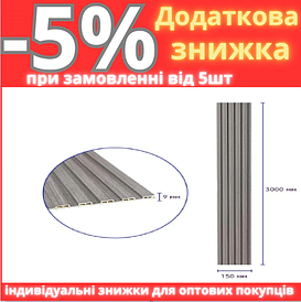 Декоративна рейка WPC стінова сіра 3000*150*9 мм (D) SW-00001870