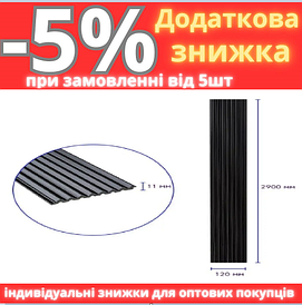 Декоративна PS рейка чорна 2900*120*11мм (D) SW-00002148