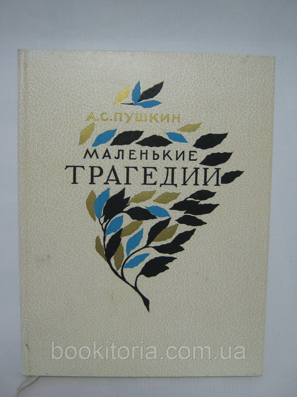 Пушкін А.С. Маленькі трагедії (б/у)., фото 1