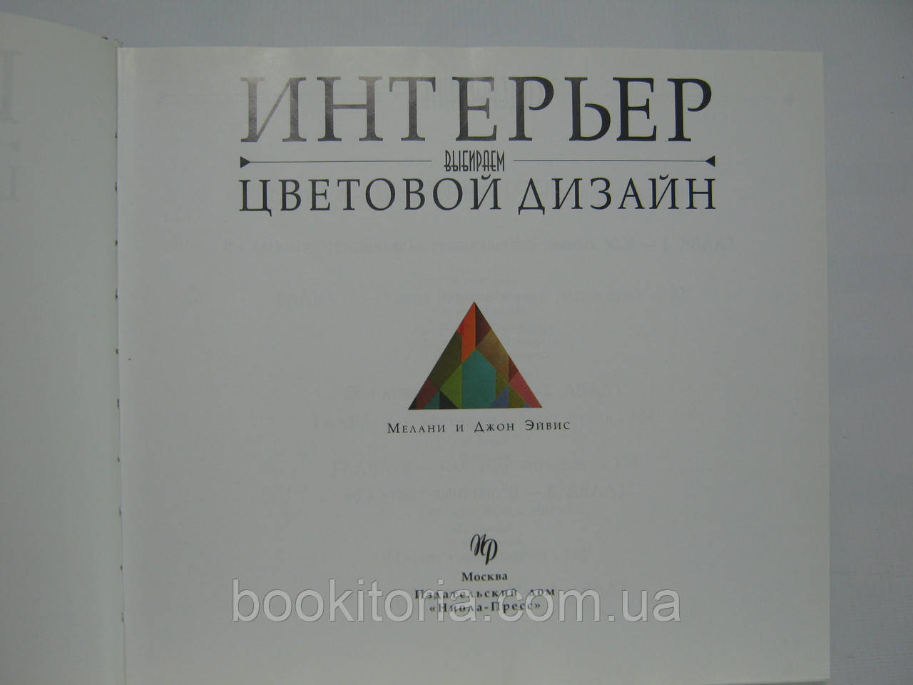 Эйвис М., Эйвис Д. Выбираем цветовой дизайн (б/у). - фото 6 - id-p467359130